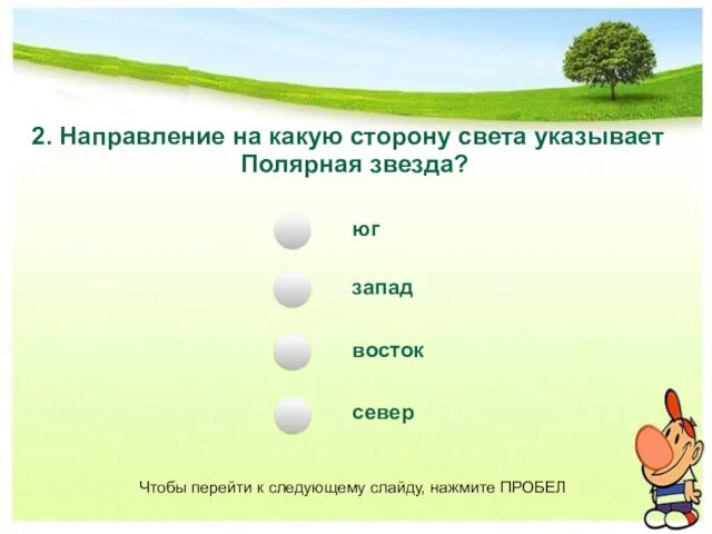 2. Направление на какую сторону света указывает Полярная звезда? юг запад восток