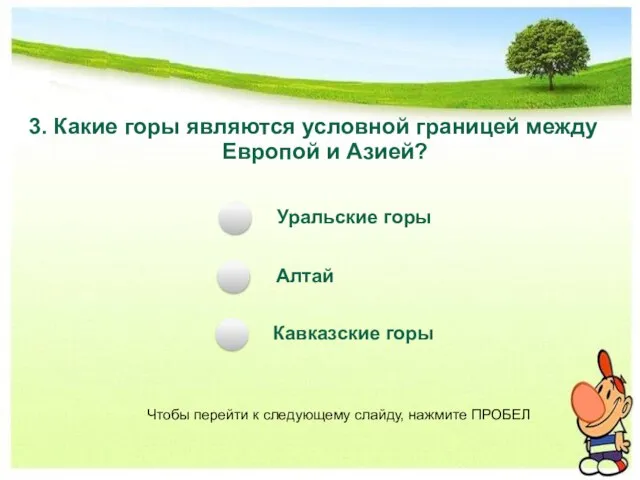 3. Какие горы являются условной границей между Европой и Азией? Уральские горы