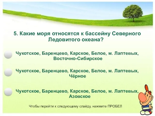 5. Какие моря относятся к бассейну Северного Ледовитого океана? Чукотское, Баренцево, Карское,