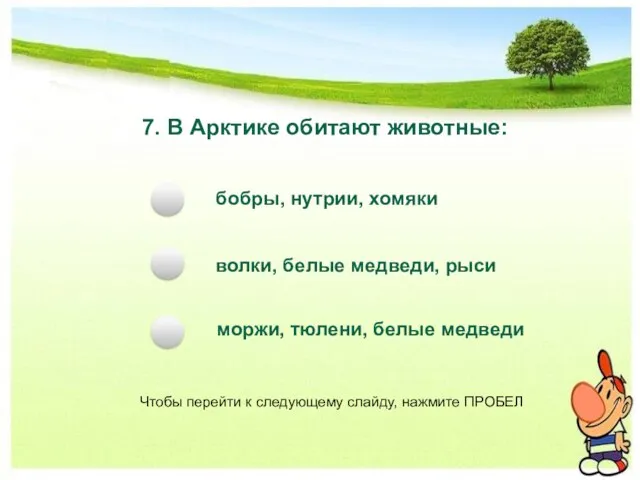 7. В Арктике обитают животные: бобры, нутрии, хомяки волки, белые медведи, рыси