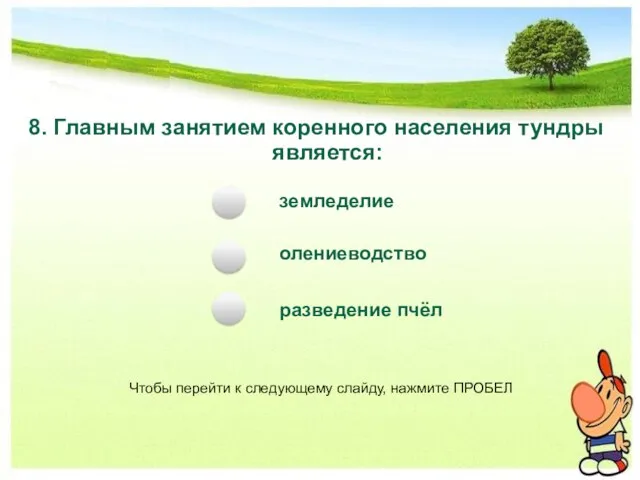 8. Главным занятием коренного населения тундры является: земледелие олениеводство разведение пчёл Чтобы