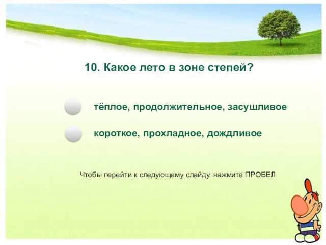 10. Какое лето в зоне степей? тёплое, продолжительное, засушливое короткое, прохладное, дождливое