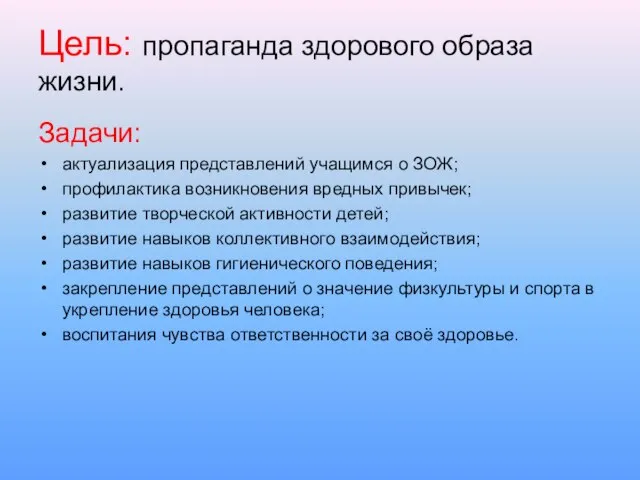 Цель: пропаганда здорового образа жизни. Задачи: актуализация представлений учащимся о ЗОЖ; профилактика