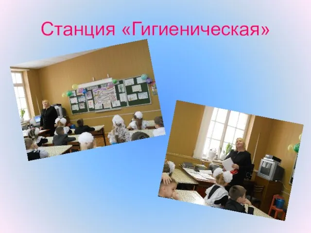 Станция «Гигиеническая»