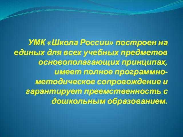 УМК «Школа России» построен на единых для всех учебных предметов основополагающих принципах,