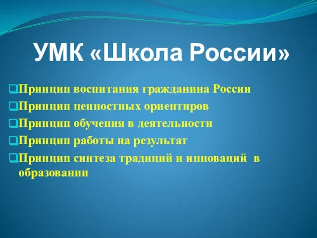 УМК «Школа России» Принцип воспитания гражданина России Принцип ценностных ориентиров Принцип обучения