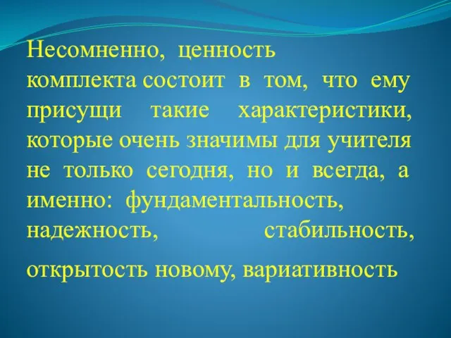 Несомненно, ценность комплекта состоит в том, что ему присущи такие характеристики, которые