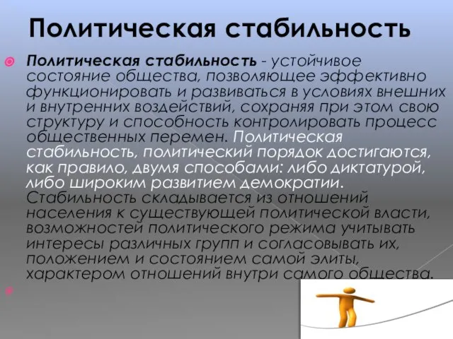 Политическая стабильность Политическая стабильность - устойчивое состояние общества, позволяющее эффективно функционировать и