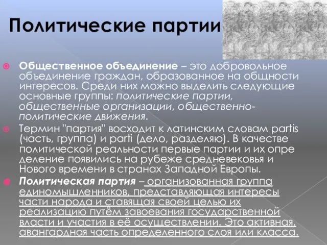 Политические партии Общественное объединение – это добровольное объединение граждан, образованное на общности