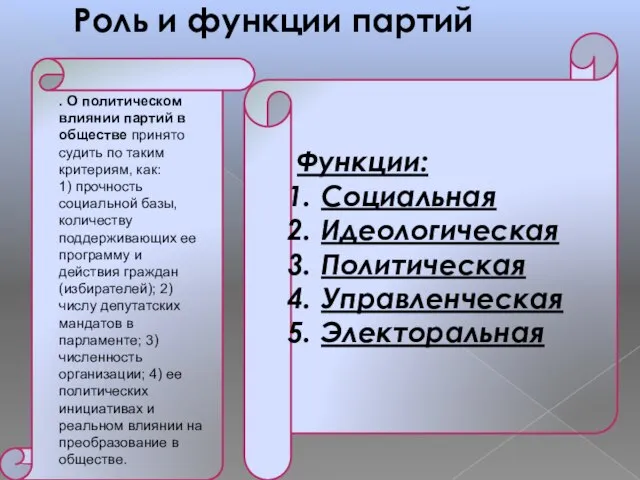 Роль и функции партий . О политическом влиянии партий в обществе принято