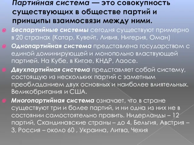 Партийная система — это совокупность существующих в обществе партий и принципы взаимосвязи