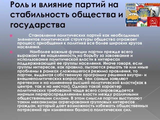 Роль и влияние партий на стабильность общества и государства Становление политических партий