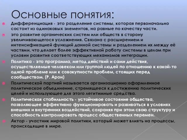 Основные понятия: Дифференциация - это разделение системы, которая первоначально состоит из одинаковых