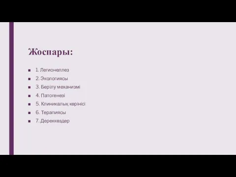 Жоспары: 1. Легионеллез 2. Экологиясы 3. Берілу механизмі 4. Патогенезі 5. Клиникалық