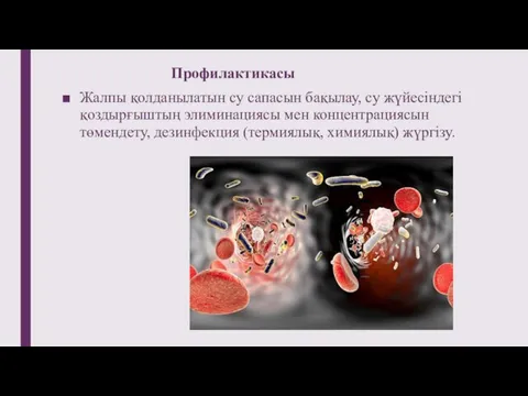 Профилактикасы Жалпы қолданылатын су сапасын бақылау, су жүйесіндегі қоздырғыштың элиминациясы мен концентрациясын