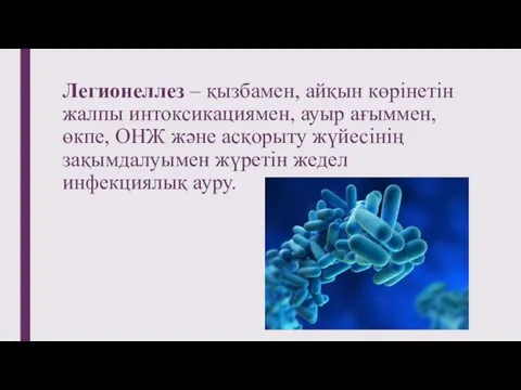 Легионеллез – қызбамен, айқын көрінетін жалпы интоксикациямен, ауыр ағыммен, өкпе, ОНЖ және