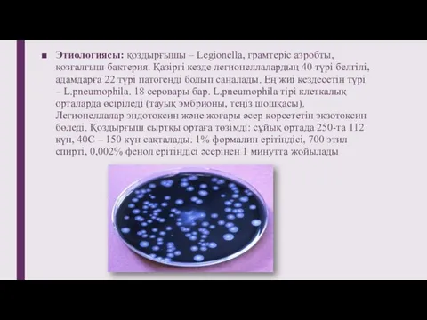 Этиологиясы: қоздырғышы – Legionella, грамтеріс аэробты, қозғалғыш бактерия. Қазіргі кезде легионеллалардың 40