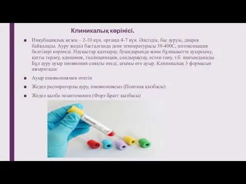 Клиникалық көрінісі. Инкубациялық кезең – 2-10 күн, орташа 4-7 күн. Әлсіздік, бас