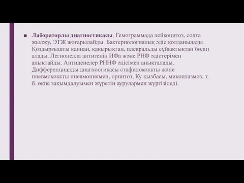 Лабораторлы диагностикасы. Гемограммада лейкоцитоз, солға жылжу, ЭТЖ жоғарылайды. Бактериологиялық әдіс қолданылады. Қоздырғышты