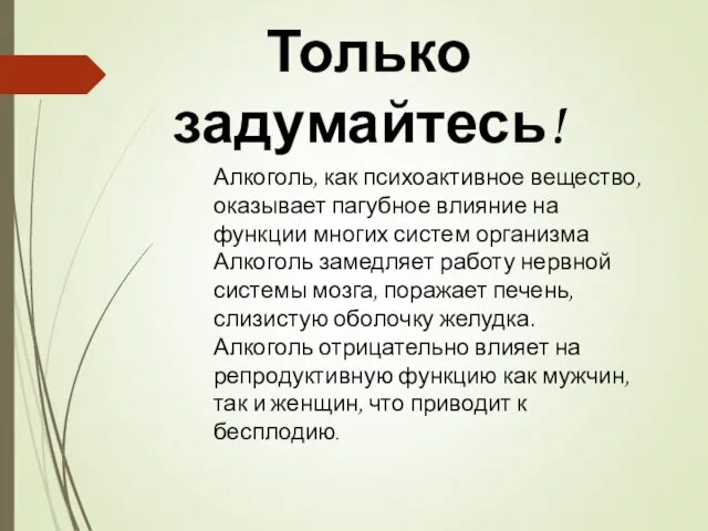 Только задумайтесь! Алкоголь, как психоактивное вещество, оказывает пагубное влияние на функции многих