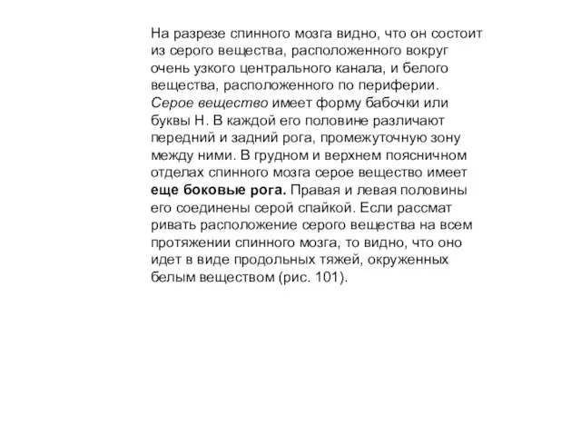 На разрезе спинного мозга видно, что он состоит из серого вещества, располо­женного