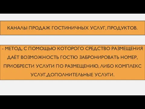 КАНАЛЫ ПРОДАЖ ГОСТИНИЧНЫХ УСЛУГ, ПРОДУКТОВ. - МЕТОД, С ПОМОЩЬЮ КОТОРОГО СРЕДСТВО РАЗМЕЩЕНИЯ