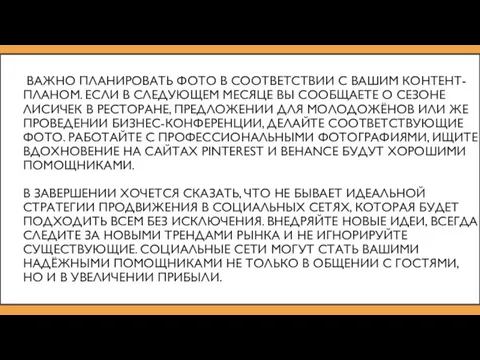 ВАЖНО ПЛАНИРОВАТЬ ФОТО В СООТВЕТСТВИИ С ВАШИМ КОНТЕНТ-ПЛАНОМ. ЕСЛИ В СЛЕДУЮЩЕМ МЕСЯЦЕ