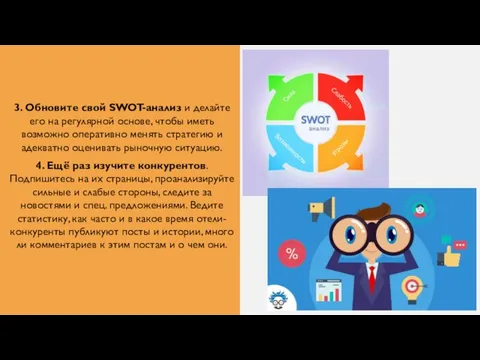 3. Обновите свой SWOT-анализ и делайте его на регулярной основе, чтобы иметь