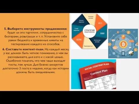 5. Выберите инструменты продвижения: будет ли это таргетинг, сотрудничество с блогерами, розыгрыши
