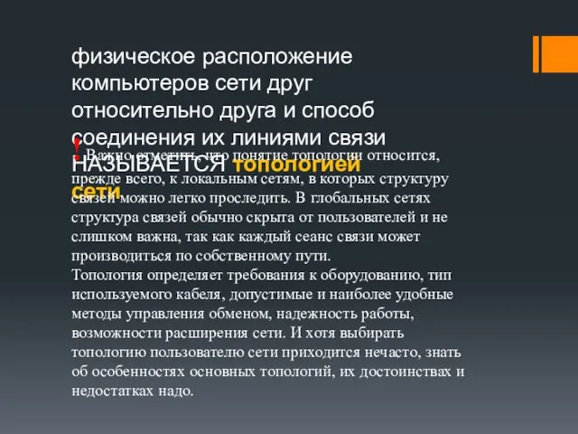 физическое расположение компьютеров сети друг относительно друга и способ соединения их линиями