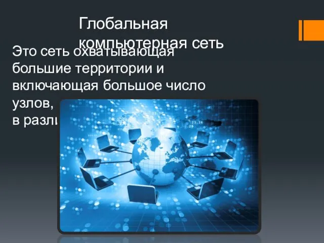 Глобальная компьютерная сеть Это сеть охватывающая большие территории и включающая большое число