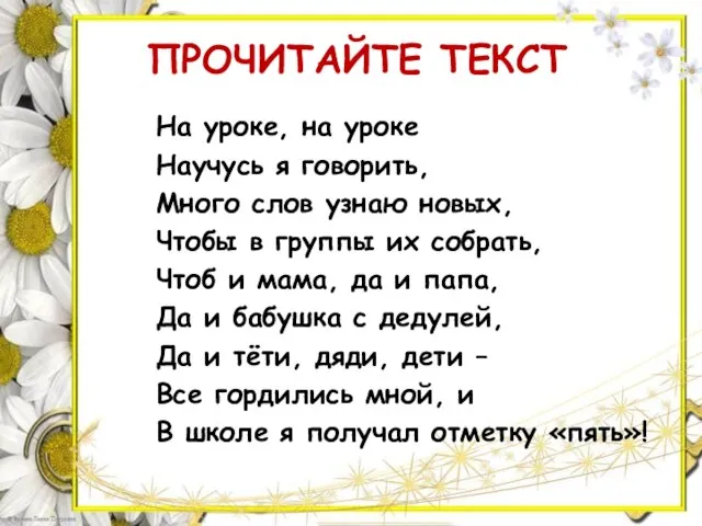 ПРОЧИТАЙТЕ ТЕКСТ На уроке, на уроке Научусь я говорить, Много слов узнаю