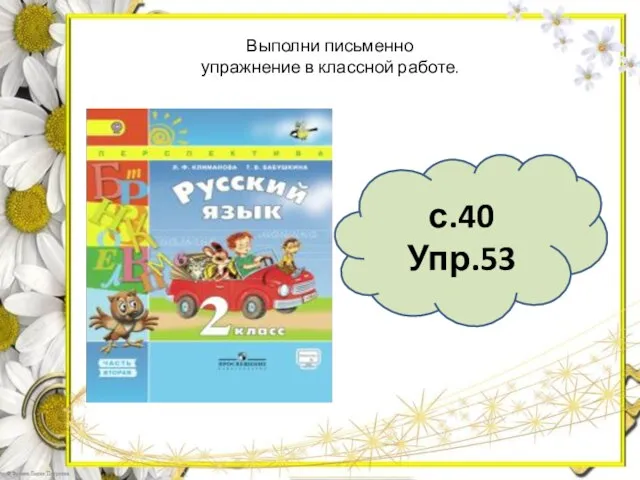 с.40 Упр.53 Выполни письменно упражнение в классной работе.