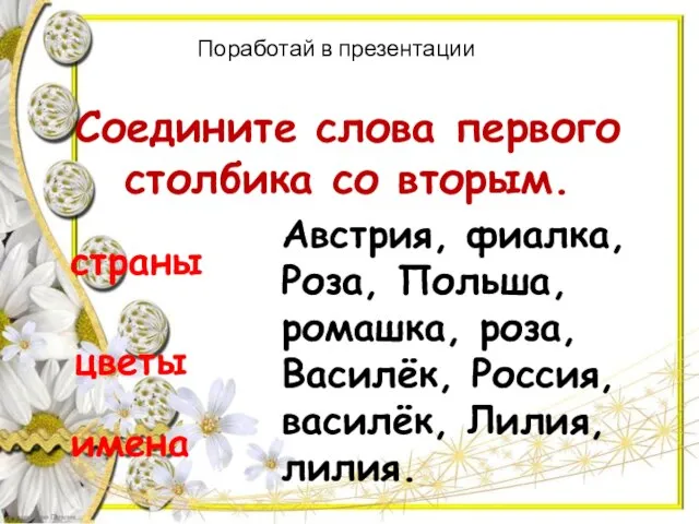 Соедините слова первого столбика со вторым. страны цветы имена Австрия, фиалка, Роза,