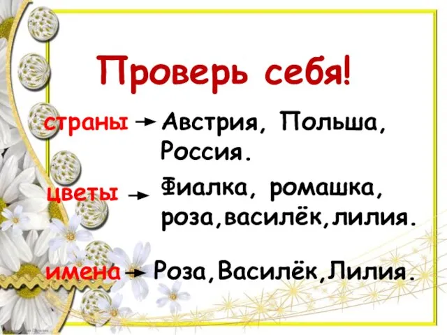 Проверь себя! страны цветы имена Австрия, Польша, Россия. Фиалка, ромашка, роза,василёк,лилия. Роза,Василёк,Лилия.