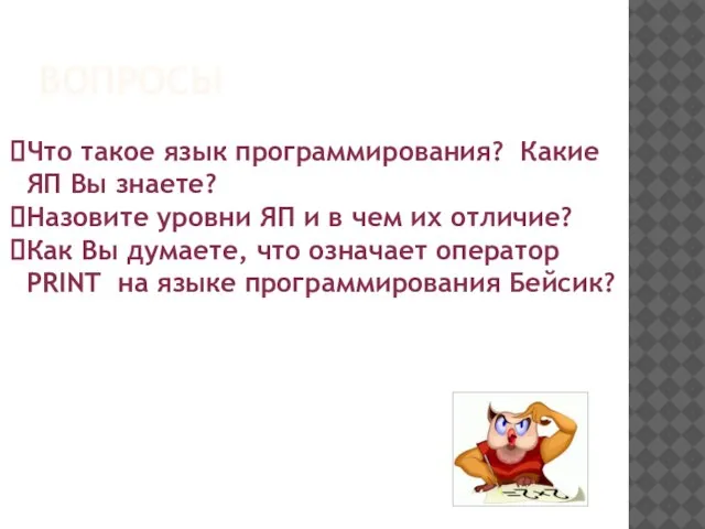 Что такое язык программирования? Какие ЯП Вы знаете? Назовите уровни ЯП и