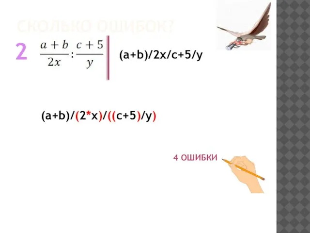 2 (a+b)/2x/c+5/y СКОЛЬКО ОШИБОК? (a+b)/(2*x)/((c+5)/y) 4 ОШИБКИ