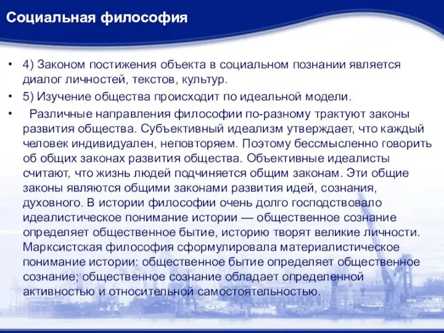 Социальная философия 4) Законом постижения объекта в социальном познании является диалог личностей,