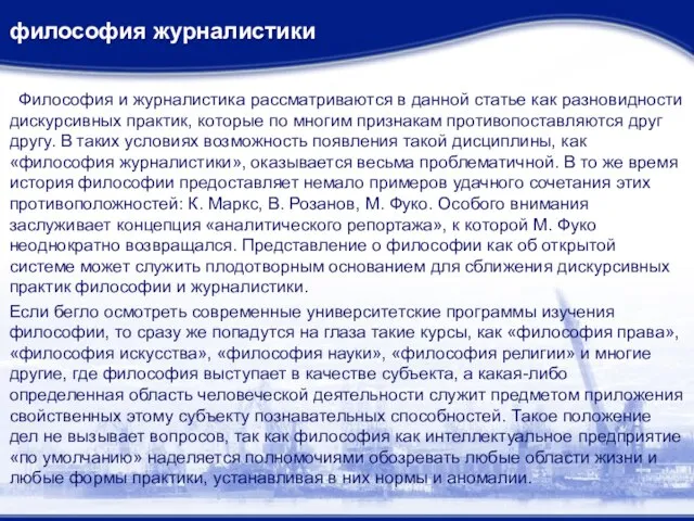 философия журналистики Философия и журналистика рассматриваются в данной статье как разновидности дискурсивных