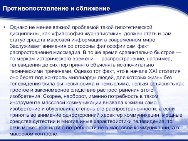 Противопоставление и сближение Однако не менее важной проблемой такой гипотетической дисциплины, как