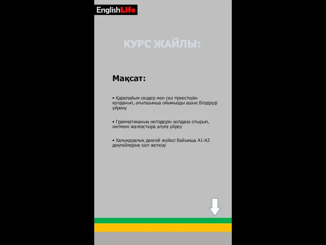 Мақсат: • Қарапайым сөздер мен сөз тіркестерін қолданып, ағылшынша ойымызды ашық білдіруді