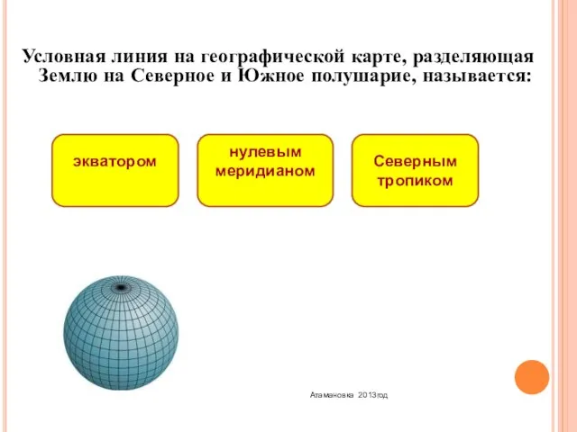 Условная линия на географической карте, разделяющая Землю на Северное и Южное полушарие,