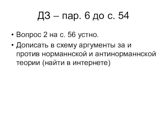 ДЗ – пар. 6 до с. 54 Вопрос 2 на с. 56