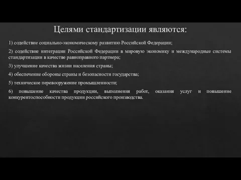 Целями стандартизации являются: 1) содействие социально-экономическому развитию Российской Федерации; 2) содействие интеграции