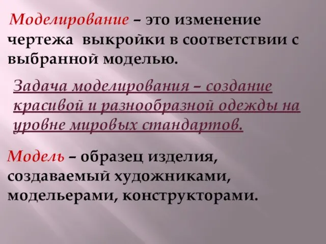 Моделирование – это изменение чертежа выкройки в соответствии с выбранной моделью. Модель