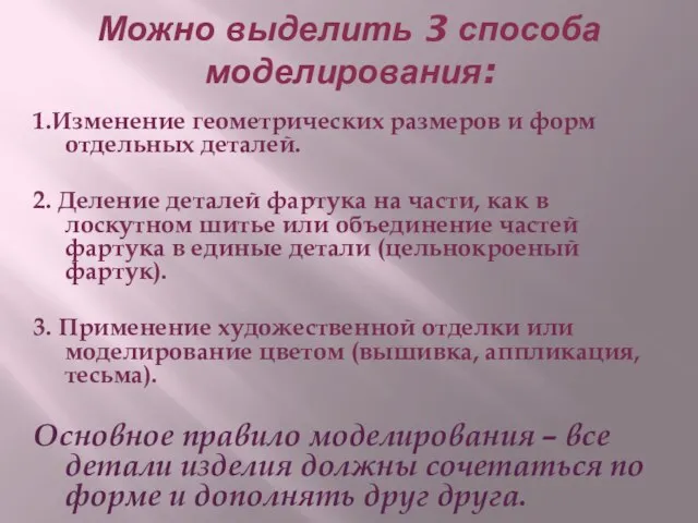 Можно выделить 3 способа моделирования: 1.Изменение геометрических размеров и форм отдельных деталей.