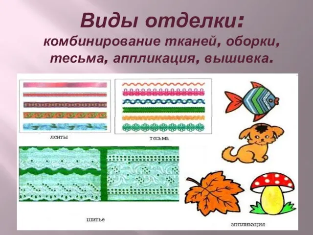 Виды отделки: комбинирование тканей, оборки, тесьма, аппликация, вышивка.