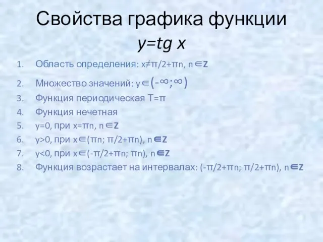 Свойства графика функции y=tg x Область определения: x≠π/2+πn, n∈Z Множество значений: y∈(-∞;∞)