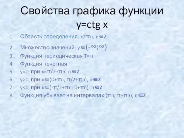 Свойства графика функции y=ctg x Область определения: x≠πn, n∈Z Множество значений: y∈(-∞;∞)