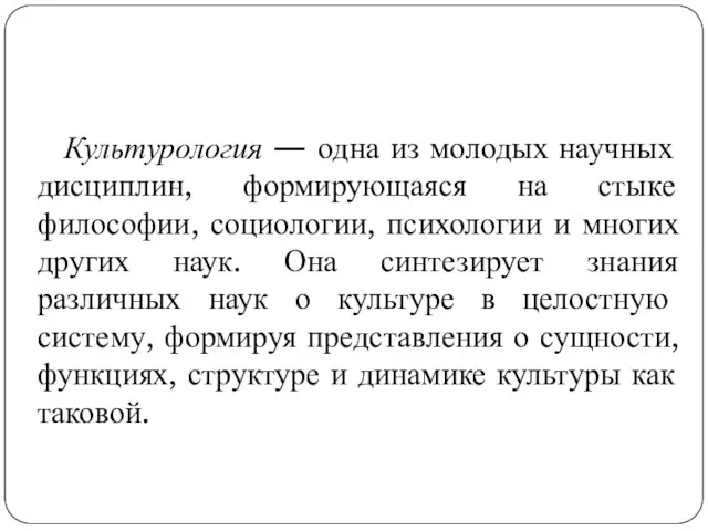 Культурология — одна из молодых научных дисциплин, формирующаяся на стыке философии, социологии,